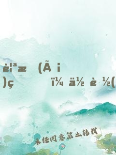 親愛(ài)的，你聽(tīng)我解釋